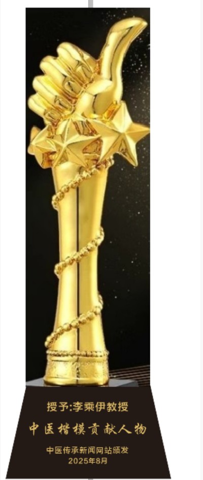 李乘伊院长荣获抗战胜利80周年大阅兵中医楷模人物