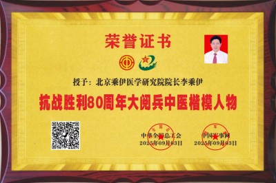 李乘伊院长荣获抗战胜利80周年大阅兵中医楷模人物