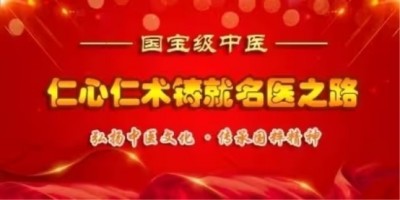 献礼2026两会专题报道 当代中医事业奠基人李乘伊院士