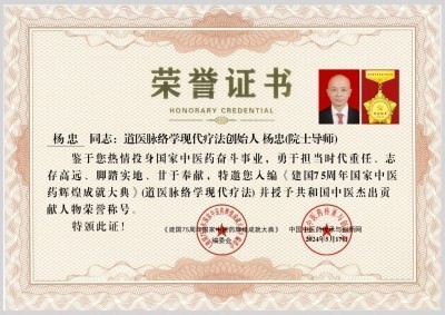 道医脉络学现代疗法创始人——杨忠