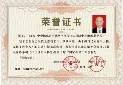 道医脉络学现代疗法创始人——杨忠