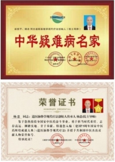 道医脉络学现代疗法创始人——杨忠