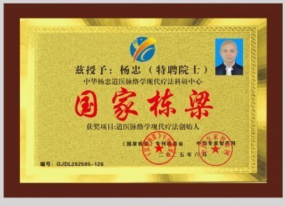 道医脉络学现代疗法创始人——杨忠