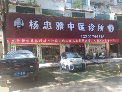 广西百色市杨忠雅治疗各种癌症有成就