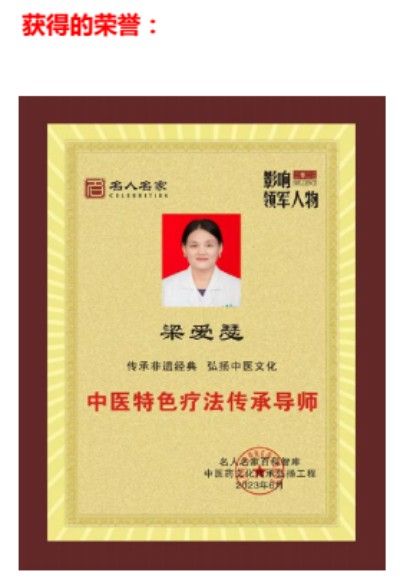 广西中医特色疗法传承导师——梁爱瑟