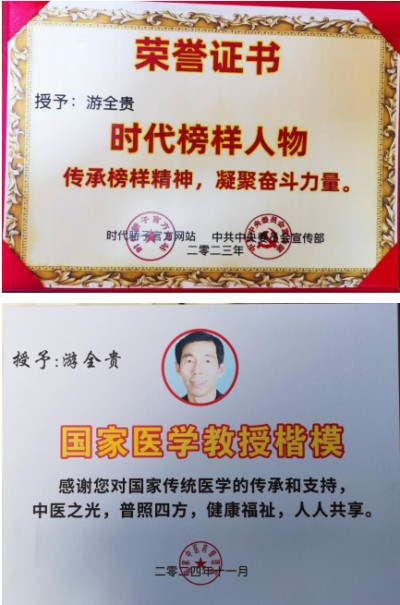 易医同源守正脉 仁心济世拓新程 —— 国医游全贵四十载岐黄传承与创新之路