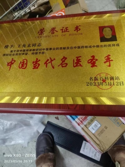 德学双馨传四海 医学硕果铸千秋访国医泰斗王允太