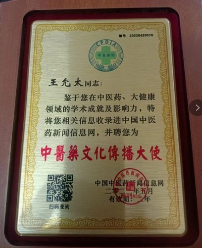 德学双馨传四海 医学硕果铸千秋访国医泰斗王允太