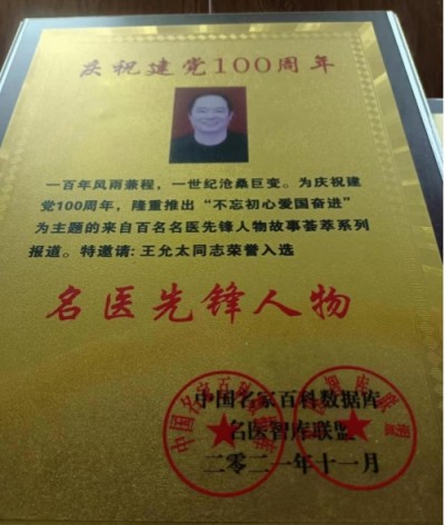 德学双馨传四海 医学硕果铸千秋访国医泰斗王允太