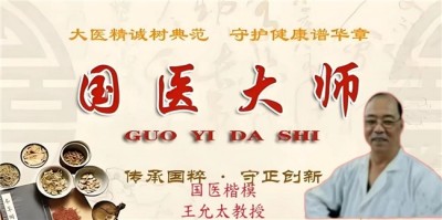 德学双馨传四海 医学硕果铸千秋访国医泰斗王允太