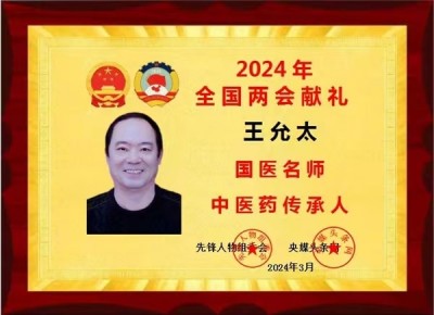 德学双馨传四海 医学硕果铸千秋访国医泰斗王允太