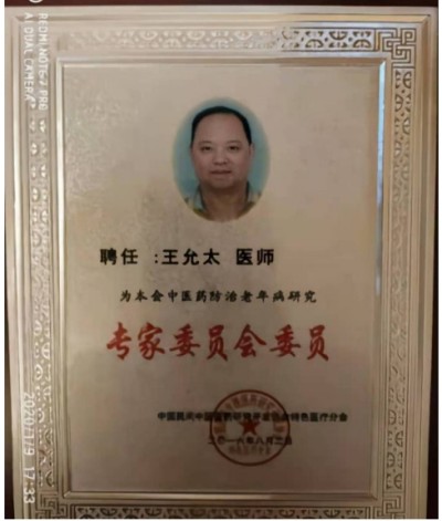 德学双馨传四海 医学硕果铸千秋访国医泰斗王允太