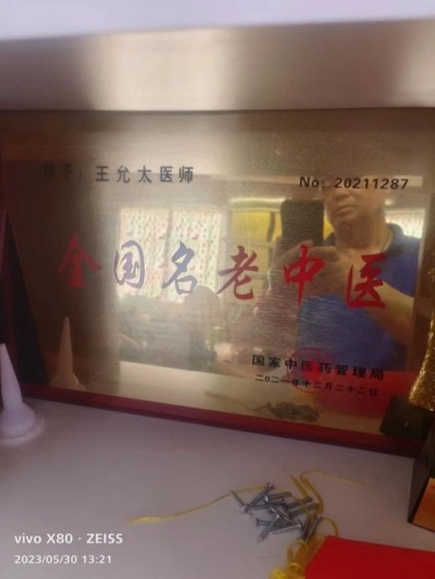 德学双馨传四海 医学硕果铸千秋访国医泰斗王允太