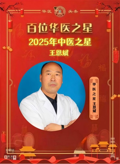 中华医圣王叔和第八十七代传承王恩斌