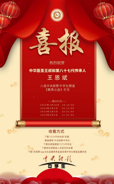 中华医圣王叔和第八十七代传承王恩斌