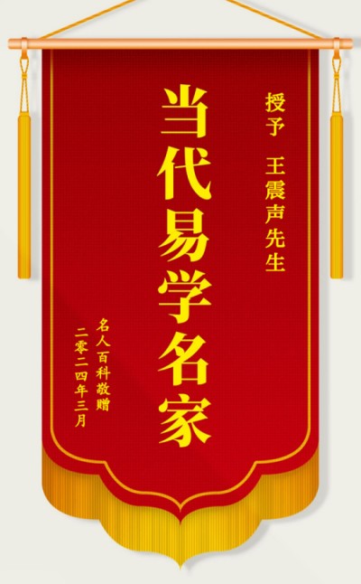 当代国学大师——王震声