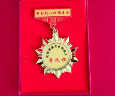 新时代易学名家：章远松的国学传承与创新之路