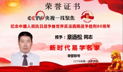 新时代易学名家：章远松的国学传承与创新之路