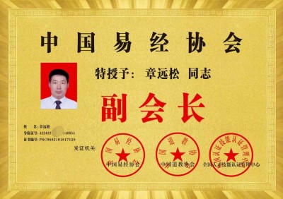 新时代易学名家：章远松的国学传承与创新之路