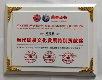 新时代易学名家：章远松的国学传承与创新之路