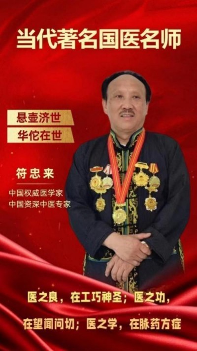 新时代中医文化世界传奇人物 符忠来：深耕岐黄的护民医家，国医传承的践行者