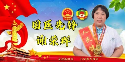 中国最美名医—谢荣群