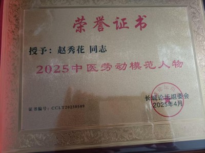 医师节共谱健康华章 中国当代名医——赵秀花