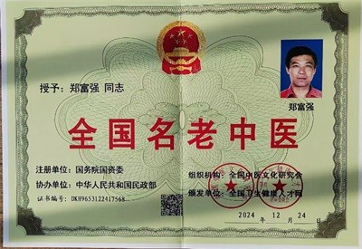 术高一筹保平安 德高一品为患者 著名中医专家——郑富强