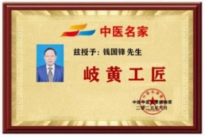 2025中医药影响力人物 钱氏秘传独特疗法——钱国锋