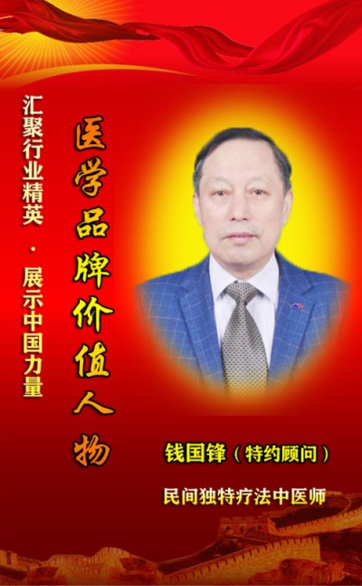 薪火传岐黄 仁心济苍生 -—记基层名中医钱国锋的半世医路