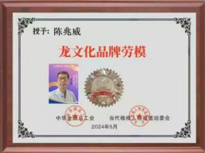 笔墨载道，龙韵承魂 ——记文化 传承者陈兆威