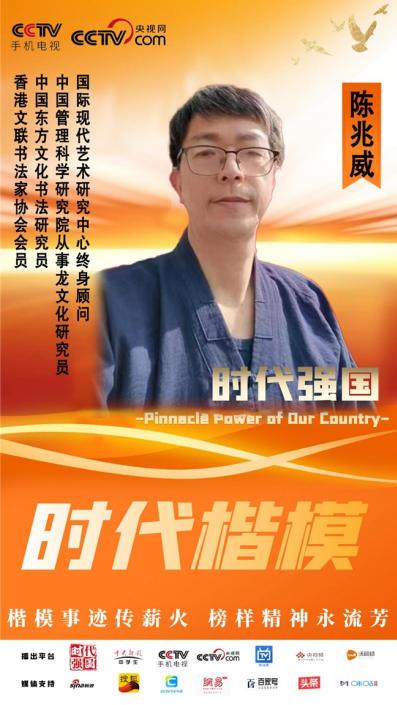 笔墨载道，龙韵承魂 ——记文化 传承者陈兆威