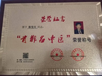 医路情深济苍生 心怀匠心传国粹 时代国医——陈宝川