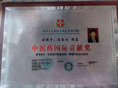 医路情深济苍生 心怀匠心传国粹 时代国医——陈宝川