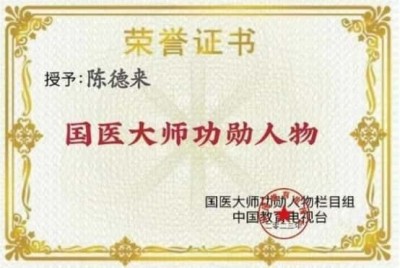 金马贺岁•中国著名中西医结合理疗专家陈德来新春大拜年