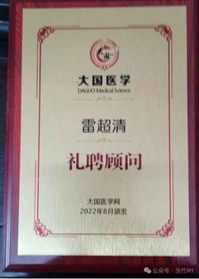 《最美中国•新时代行业精英资源库》 传承中医文化 弘扬国之瑰宝 ——访中医战略科学家、新时代国医名师雷超清