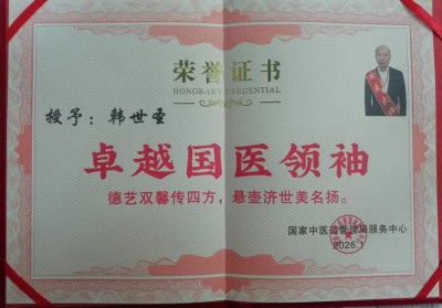 喜迎2026元旦人物贺岁特别报道 国医大师——韩世圣