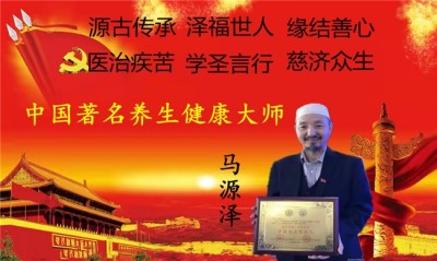 世界中医药联合会传统医学博士——马忠义院长