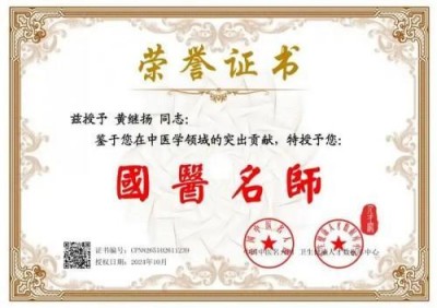 国宝级名中医首席专家——黄继扬