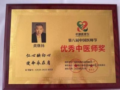 仁心铸医魂 ，妙手济苍生著名中医——黄继扬
