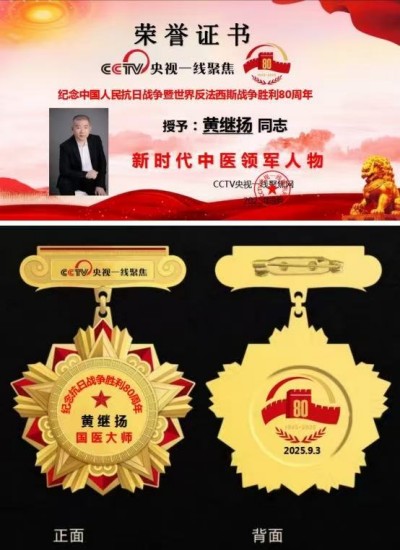 仁心铸医魂 ，妙手济苍生著名中医——黄继扬