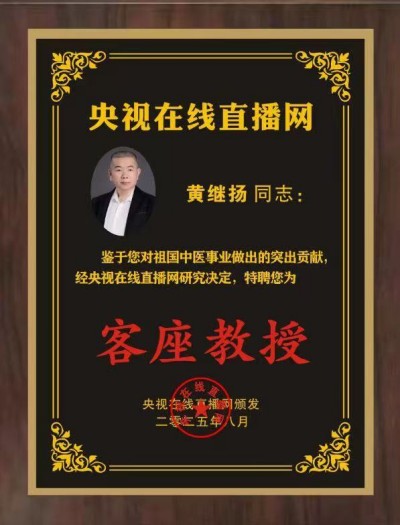 仁心铸医魂 ，妙手济苍生著名中医——黄继扬