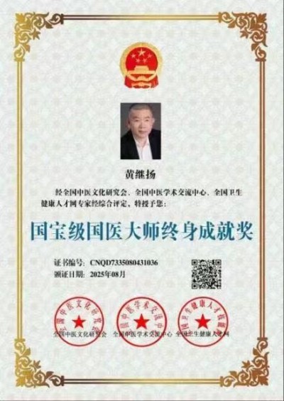 仁心铸医魂 ，妙手济苍生著名中医——黄继扬