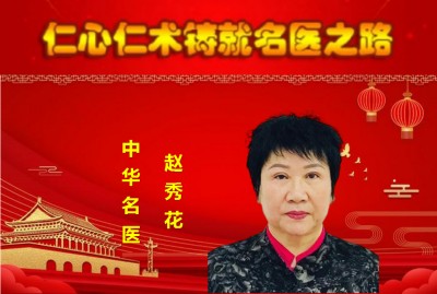 中华名医-——赵秀花